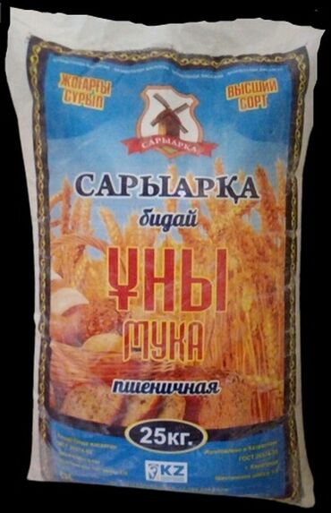 Крупы, мука, сахар: Мука Сары Арка Казахстан - 1 сорт, высший сорт. Только Оптом! Самые