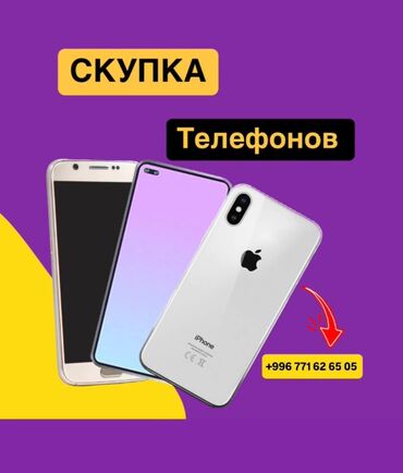 скупка мобильных телефонов на запчасти: Скубка телефон 
Скубка телефон 
📱