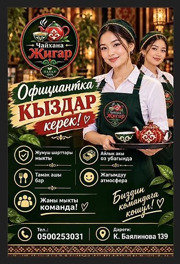 закройный стол продаю: Официантка кыздар керек Адрес 📍К. Баялинова 139 Жумуш убактысы — 1