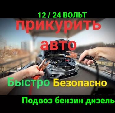 Другие услуги: Прикурить авто Доставка бензин дизель Тех помощь Услуга трезвый