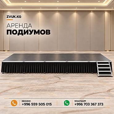 Аренда подиумов ZVUK.KG Разные размеры и конфигурации! Модульные