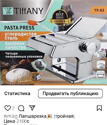 Лапшерезка тройка более качественная версия, без брака, проверенная