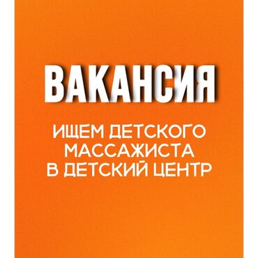требуется мануальный терапевт: Ищем детского массажиста в Логоцентр (Целинная 23) В детский