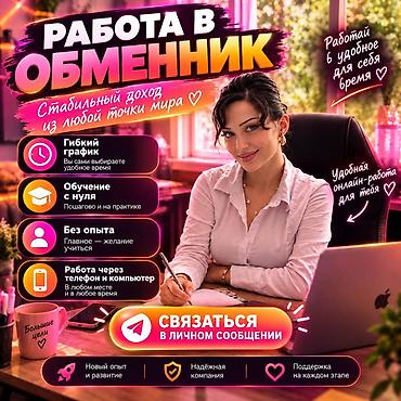 онлайн работа без опыта: Требуется Продавец-консультант График: Гибкий график, Обучение, Удаленная работа — 1