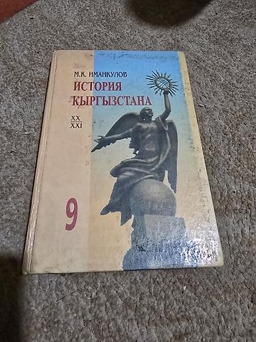 Китептер жана журналдар: Продаю бу школьные книги разных классов все внутри. есть еще второе — 6