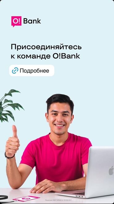 сим банк вакансии: ! Вакансия в г. Ош в О! Банк ! Промоутеры!!! Мы приглашаем молодых