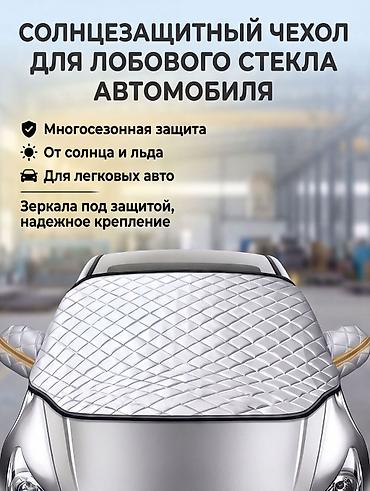 Солнцезащитный экран, Новый, Самовывоз, Бесплатная доставка