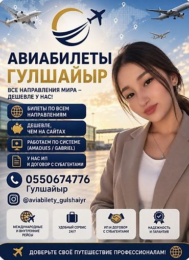 Туристические услуги: Авиабилеты «Гулшайыр» Арзан авиабилеттер🔥Москва, Стамбул,Дубай — 1