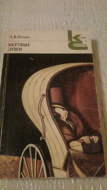 Художественная литература: Книги Н.Гоголя. Чтобы посмотреть все мои обьявления,нажмите на имя — 3