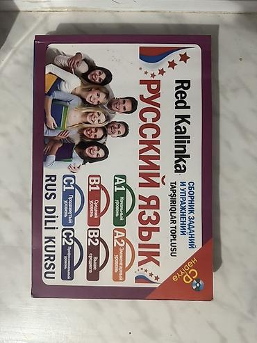 cd kart: Rus dili öyrənmək üçün dərs vəsaitləri toplusu Paketdə: - Red Kalinka — 2