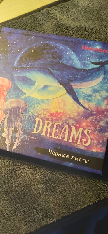 рыболовные сети в бишкеке: Скетчбук-мечты,(sketchbook)(dreams),скетчбук от фирмы profpress(6+)