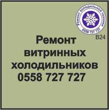 ремонт холодильников в оше: Витринный_холодильник Ремонт любой сложности. Сервисное_обслуживание