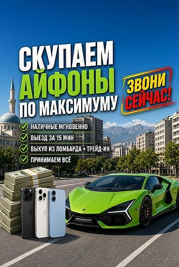 Скупка iPhone по максимальной цене. Что предлагается: - Мгновенная
