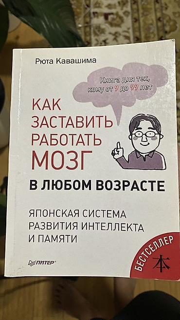 мозг: Книга: «Как заставить работать мозг в любом возрасте. Японская система — 1