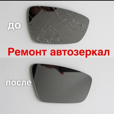 дом машина: Ремонт автомобильных зеркал