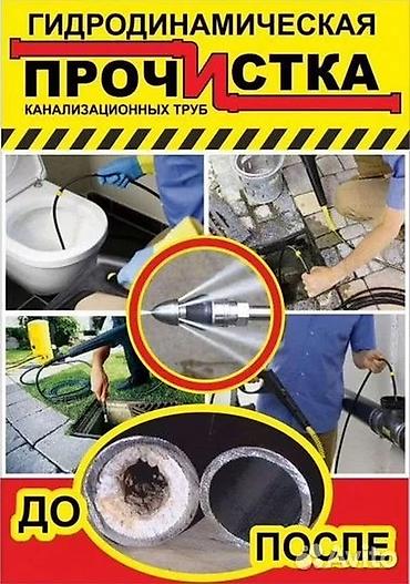 Канализационные работы | Чистка канализации, Чистка водопровода, Чистка стояков Больше 6 лет опыта