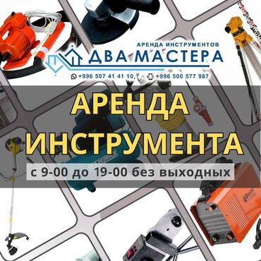 мото касылка: АРЕНДА!!! Строительный инструмент на прокат. Район Рабочий городок