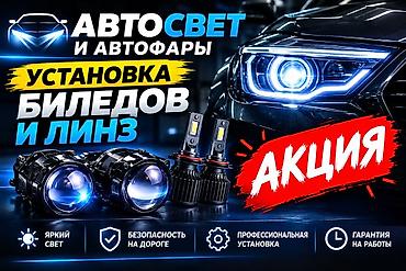 АКЦИЯ АКЦИЯ АКЦИЯ 🔴 Установка автомобильного света: билинзы и