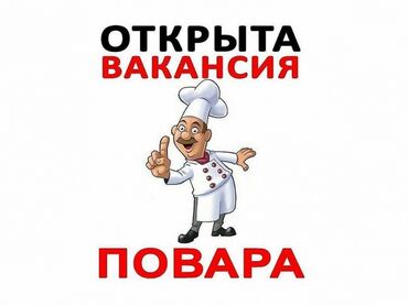 повар кудайберген: Талап кылынат Ашпозчу : Универсал, Тез татым ашканасы, 3-5 жылдык тажрыйба