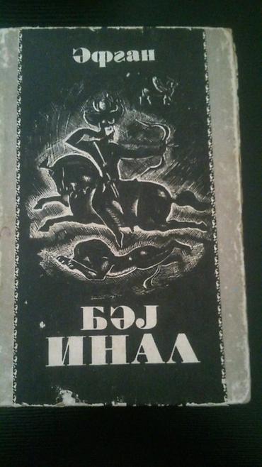 Книги и журналы: Kitablar. Чтобы посмотреть все мои обьявления, нажмите на имя — 3
