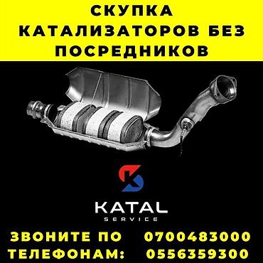 Скупка автомобильных катализаторов KATAL Service принимает
