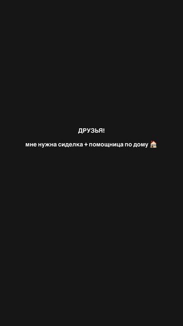 работа: семейная пара с проживанием прямой работодатель: Талап кылынат Багуучу киши, Иш тартиби: Беш күндүк, 1-2-жылдык тажрыйба, Толук жумуш күнү