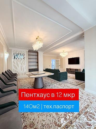 грандеур бишкек: 4 комнаты, 140 м², 12 мкр Элитка, 13 этаж, Евроремонт — 1