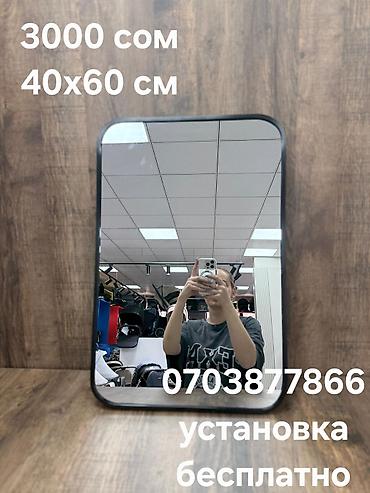 Зеркала: Доставка и установка по Бишкеку бесплатная!!! #Зеркало напольное — 4