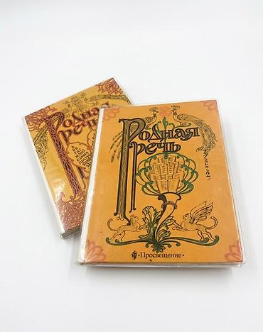 Книги «Родная речь» — комплект из двух томов. Классическое издание