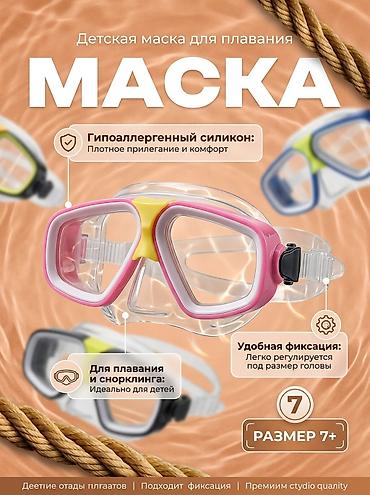 бу чехлы: Название продукта: Детская маска для плавания Характеристики — 1