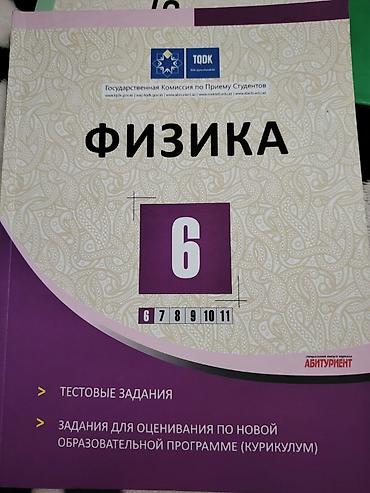 Məhsul: Fizika test toplusu – 6-cı sinif çox az işlənib Təsvir: - TQDK lalafo.az -da Məhsul: Fizika test toplusu – 6-cı sinif çox az işlənib Təsvir: - TQDK