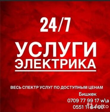 Электрики: Электрик | Установка счетчиков, Установка стиральных машин, Демонтаж электроприборов Больше 6 лет опыта