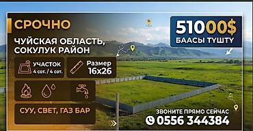 4 соток, Для строительства, Красная книга at lalafo.kg 4 соток, Для строительства, Красная книга