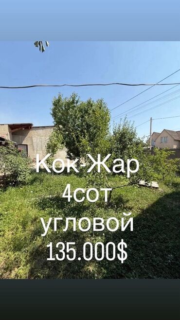 село кок жар дом: 4 соток, Курулуш, Кызыл китеп, Техпаспорт, Сатып алуу-сатуу келишими