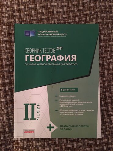 10 cu sinif cografiya dersliyi: География Тесты 11 класс, 2 часть, 2019 год