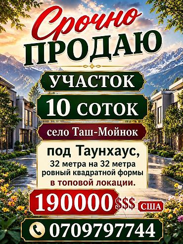 алтын казык ж м: 10 соток, Для строительства, Красная книга, Договор купли-продажи — 1