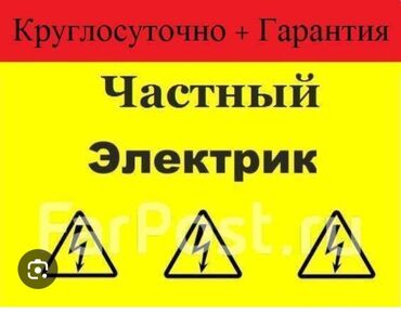 Электрики: Электрик | Установка счетчиков, Установка стиральных машин, Демонтаж электроприборов Больше 6 лет опыта