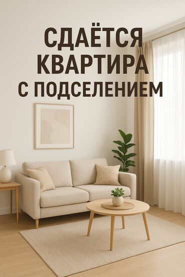 здается квартира на долгий срок: 3 комнаты, Собственник, С подселением, С мебелью полностью