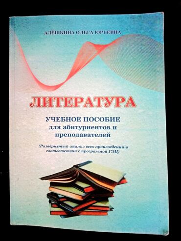 Digər: 📚 Продаю книгу по литературе Автор: Алёшкина Ольга Юрьевна 🔹 Учебное