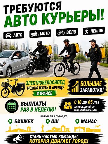 Работа: Требуется Велокурьер, Мото курьер, На самокате Подработка, Гибкий график, Премии, Старше 18 лет — 1