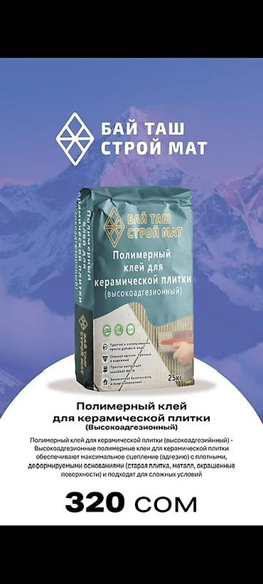 клей кафелный: БАЙ ТАШ СТРОЙ МАТ — сухие строительные смеси, фасовка 25 кг. 1) Клей — 7