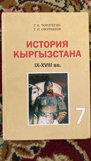 спортивный шорты: История Кыргызстана 7 класс

Т.К.Чоротегин
Т.Н.Омурбеков