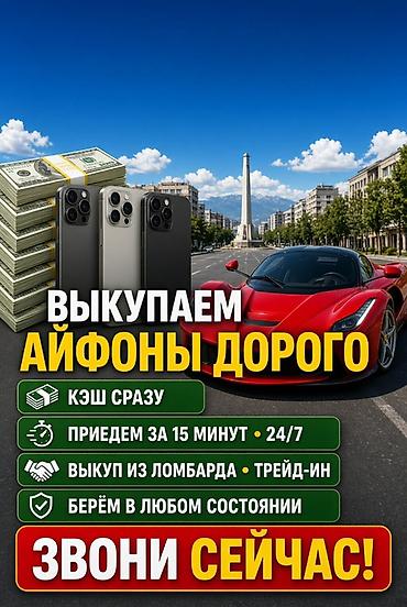 Сервис выкупа iPhone - Выкупаем айфоны дорого - Наличные сразу -