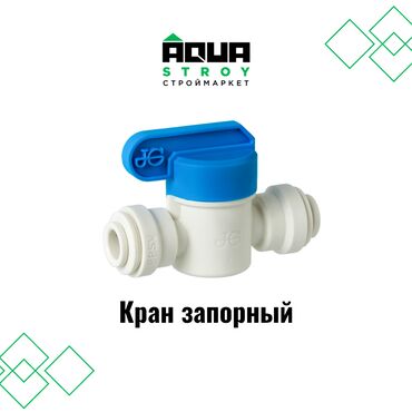 Соединительные элементы: Кран запорный в высоком качестве В строительном маркете "Aqua Stroy"