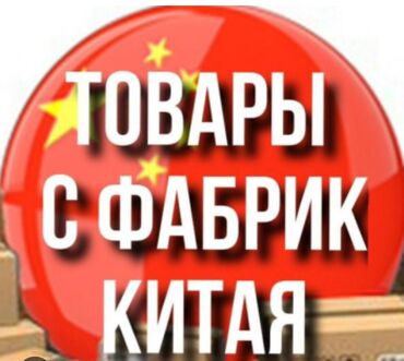 Другие услуги: Заказ любых товаров из Китая по вашему фото. Найдем и привезём любой