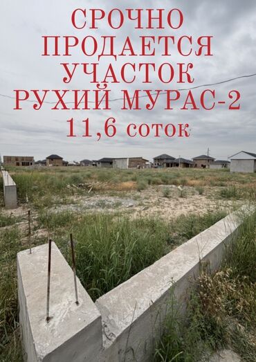 участок жер: 11 соток, Курулуш, Кызыл китеп, Сатып алуу-сатуу келишими