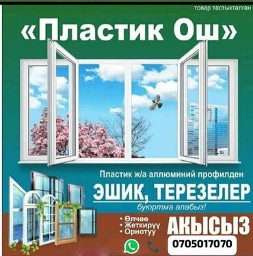 окна сетка: Буюртмага Мансард үчүн терезелер, Фасад терезелери, Пластиктен жасалган терезелер, Акысыз өлчөө, Акысыз жеткирүү, Акысыз орнотуу