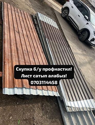 Профнастил: Профессиональная скупка бывшего в употреблении профнастила. Предлагаем — 1
