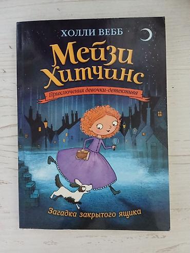 Балдарга арналган китептер: Книги Холли Вебб «Мейзи Хитчинс. Приключения девочки‑детектива» — 1