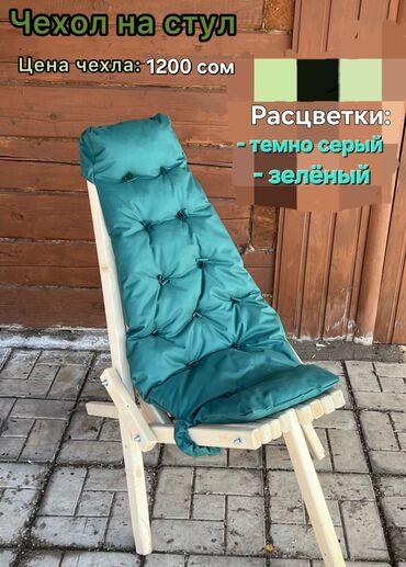 ички кийимдер: Мягкий чехол-подушка для стула Кентукки. Стулья Кентукки с краской и